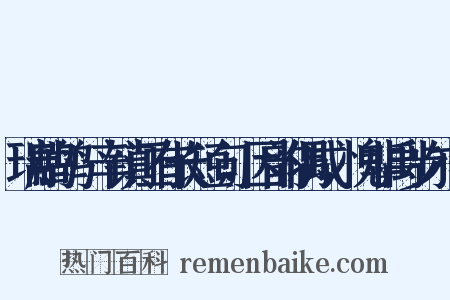 瑞鹧鸪·辛镇江有长短句，因韵偶成，愧非禹步尔·是什么意思的图片